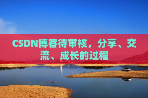 CSDN博客待审核，分享、交流、成长的过程