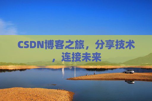 CSDN博客之旅,分享技术,连接未来