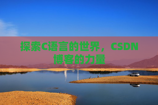 探索C语言的世界,CSDN博客的力量